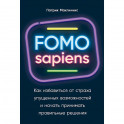 FOMO sapiens. Как избавиться от страха упущенных возможностей и начать принимать правильные решения