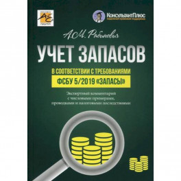 Учет запасов в соответствии с требованиями ФСБУ 5/2019 "Запасы"