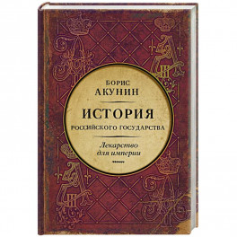 Царь-освободитель и царь-миротворец. Лекарство для империи