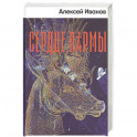 Сердце пармы