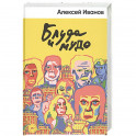 Блуда и МУДО
