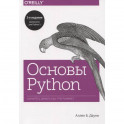 Основы Python. Научитесь думать как программист