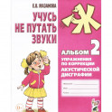 Учусь не путать звуки. Альбом 2. Упражнения по коррекции акустической дисграфии у младших школьников