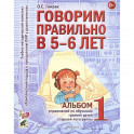 Говорим правильно в 5-6 лет. Альбом 1 упражнений по обучению грамоте детей старшей логогруппы