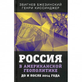 Россия в американской геополитике. До и после 2014 года