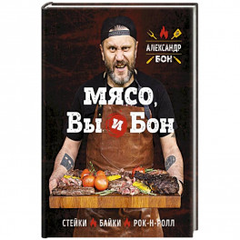 Мясо, вы и Бон. Стейки, байки, рок-н-ролл