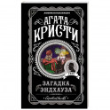Загадка Эндхауза