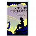 Революция муравьев
