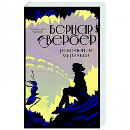 Революция муравьев