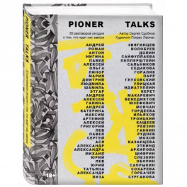 Pioner Talks. 30 разговоров сегодня о том, что ждет нас завтра