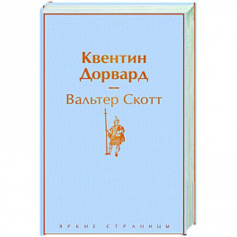 Квентин Дорвард