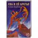 Ева и её братья