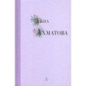 Анна Ахматова. Избранные стихи и поэмы
