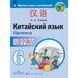 Китайский язык. 6 класс. Прописи. Учебное пособие