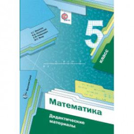 Математика. 5 класс. Дидактические материалы. ФГОС