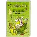 Маленькая опера