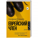 Еврейский член