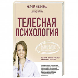 Телесная психология: как изменить судьбу через тело и вернуть женщине саму себя