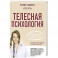 Телесная психология: как изменить судьбу через тело и вернуть женщине саму себя