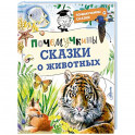 Почемучкины сказки о животных