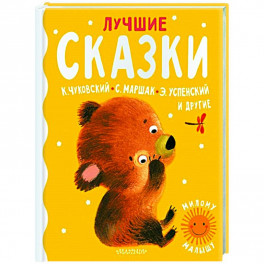 Лучшие сказки