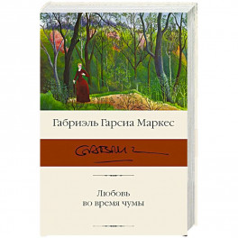 Любовь во время чумы
