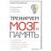Тренируем мозг и память. Здоровое питание, правильное дыхание, физические упражнения, народные рецеп