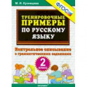 Русский язык. 2 класс. Тренировочные примеры. Контрольное списывание с грамматическими заданиями ФГОС