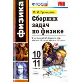 Физика. 10-11 классы. Сборник задач к учебникам Г.Я. Мякишева и др. по физике для 10 и 11 кл. ФГОС