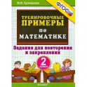 Математика. 2 класс. Тренировочные примеры. Задания для повторения и закрепления. ФГОС