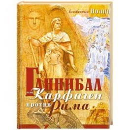 Ганнибал или Карфаген против Рима