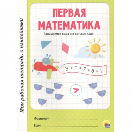 Первая математика