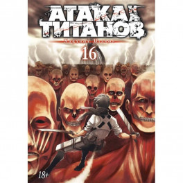 Атака на Титанов.Кн.16