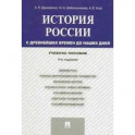 История России. С древнейших времен до наших дней. Учебное пособие