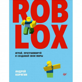 Roblox. Играй, программируй и создавай свои миры