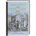 Слово и дело