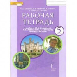 Английский язык. 5 класс. Рабочая тетрадь к учебнику Ю. А. Комаровой и др. ФГОС