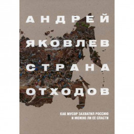 Страна отходов. Как мусор захватил Россию и можно ли ее спасти