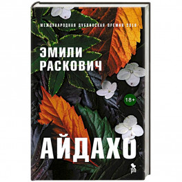 Айдахо