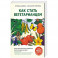Как стать вегетарианцем.Детальное руковод.по переходу на здоровое вегетарианское питание