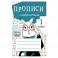 Прописи с лабиринтами