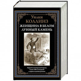 Женщина в белом. Лунный камень