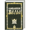 Славянские веды.