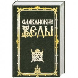 Славянские веды.
