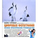 Фриман. Цифровая фотография. Полное практическое руководство