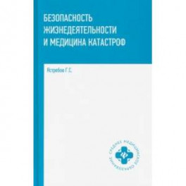 Безопасность жизнедеятельности и медицина катастроф. Учебное пособие