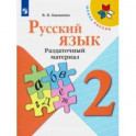 Русский язык. 2 класс. Раздаточный материал. Учебное пособие