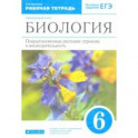 Биология. 6 класс. Рабочая тетерадь к учебнику В.В. Пасечника