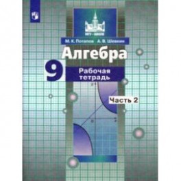 Алгебра. 9 класс. Рабочая тетрадь. В 2-х частях. Часть 2.