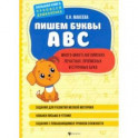 Пишем буквы ABC: много-много английских печатных, прописных и строчных букв